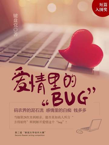 爱情里的“BUG”