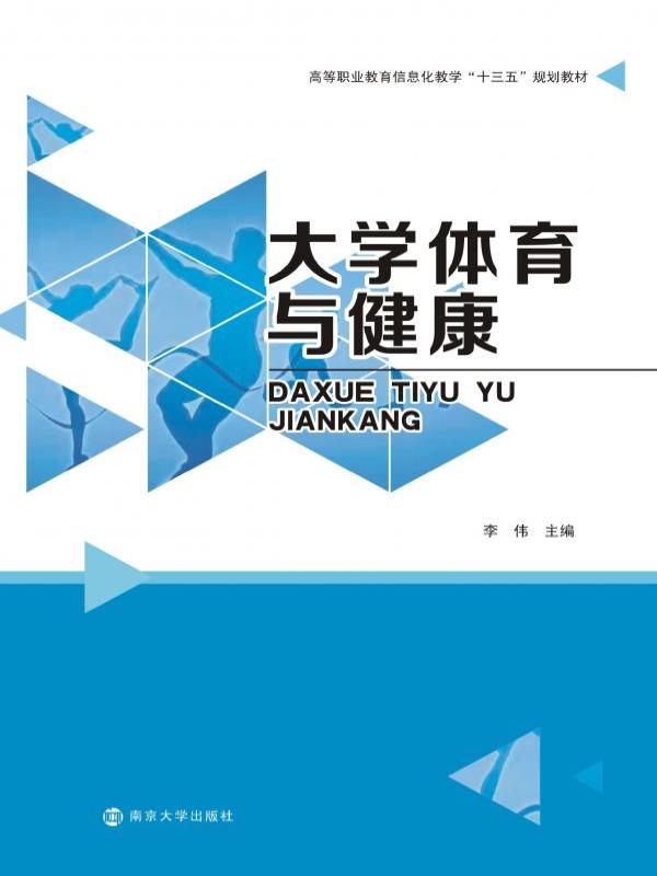 大学体育与健康