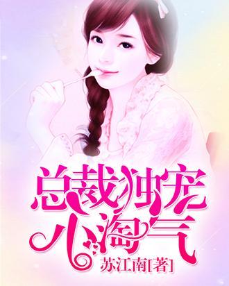 总裁独宠小淘气
