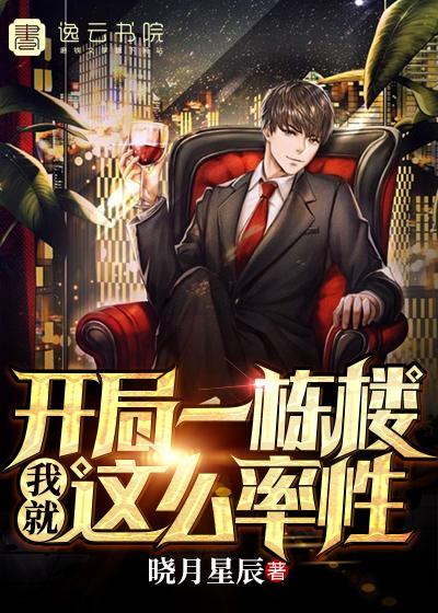 开局一栋楼，我就这么率性