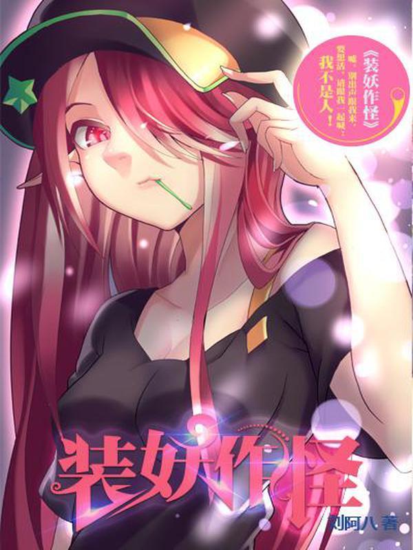 装妖作怪