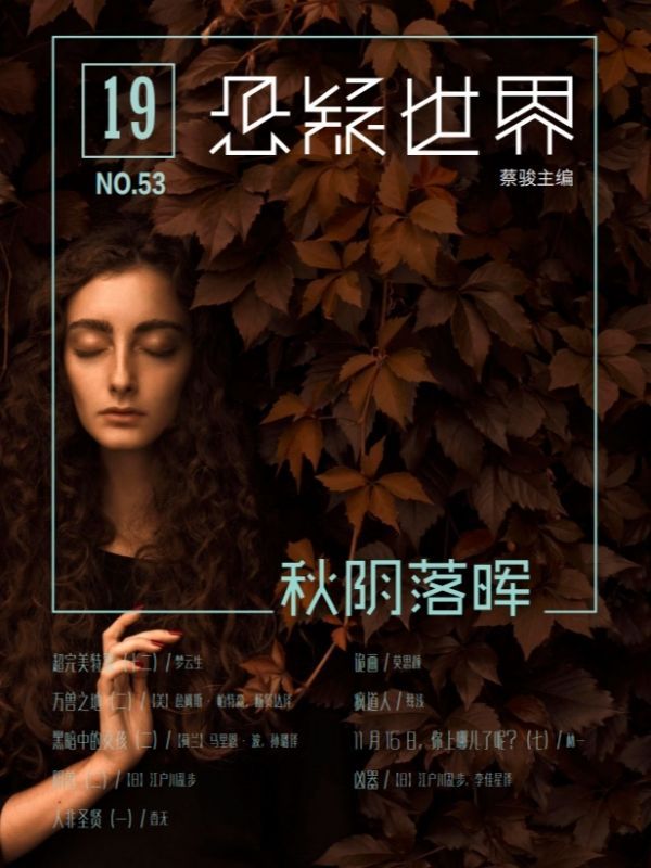 悬疑世界·秋阴落晖