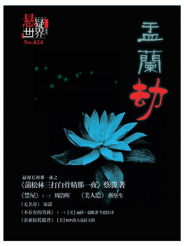 悬疑世界.孟兰劫