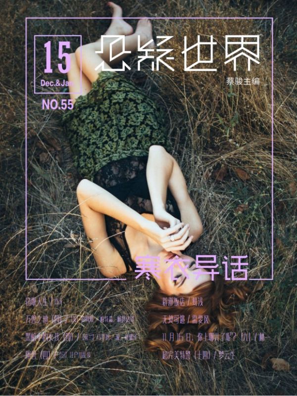 悬疑世界·寒衣异话