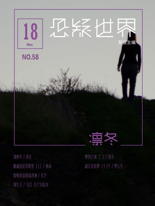 悬疑世界.凛冬