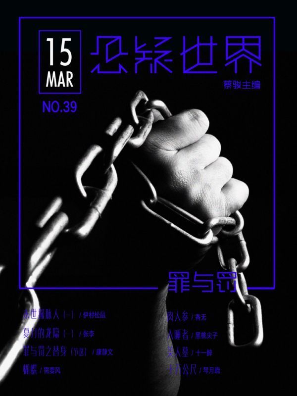 悬疑世界.罪与罚