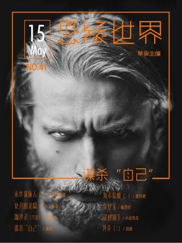 悬疑世界·谋杀自己