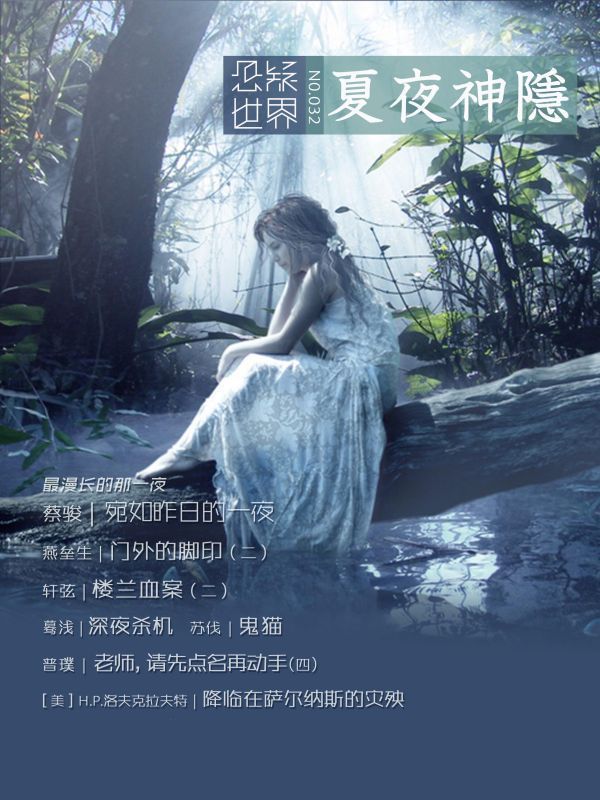 悬疑世界·夏夜神隐