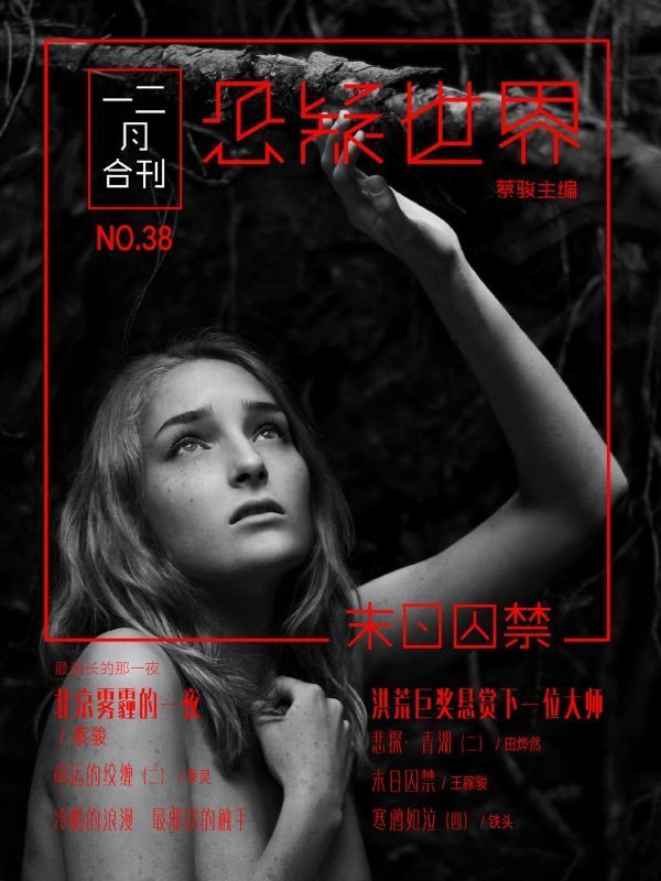 悬疑世界·末日囚禁
