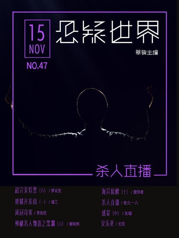 悬疑世界.杀人直播