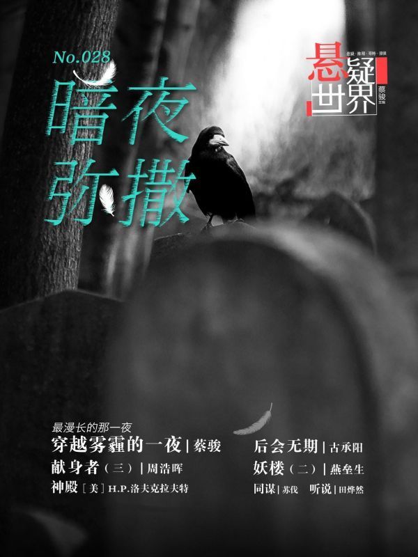 悬疑世界.暗夜弥撒
