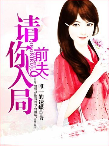 前夫请你入局