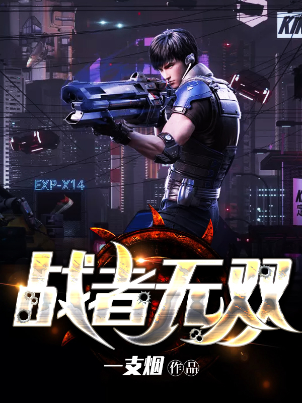 战者无双