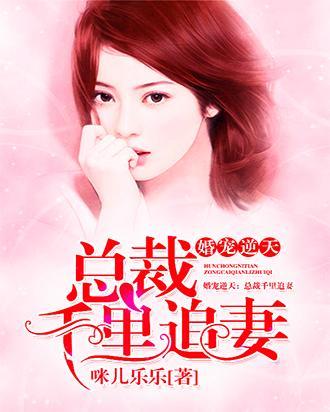 婚宠逆天：总裁千里追妻