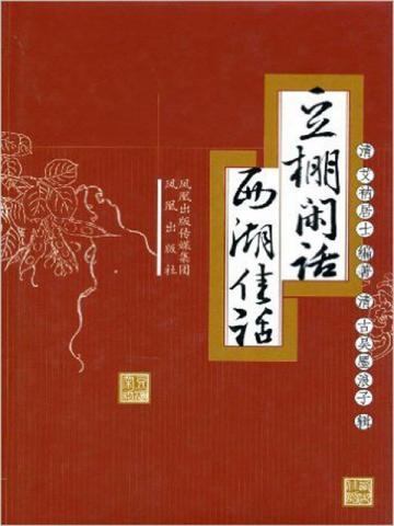 豆棚闲话