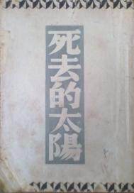 死去的太阳