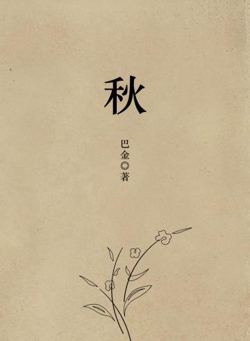 秋