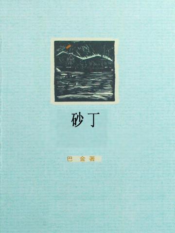 砂丁