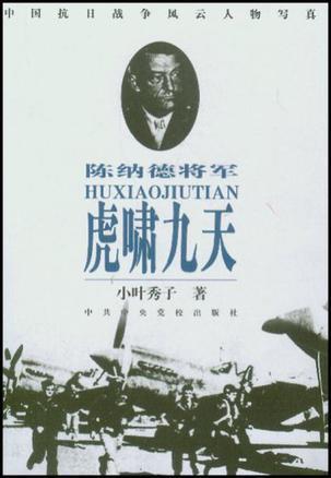 虎啸九天:陈纳德将军