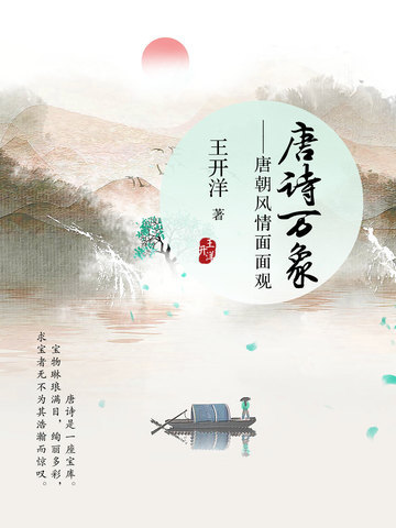 唐诗万象：唐朝风情面面观