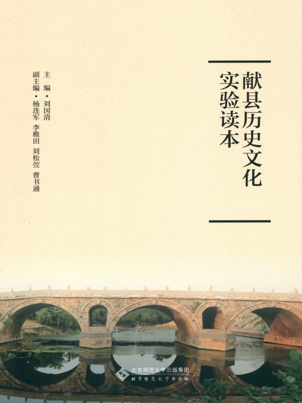 献县历史文化实验读本