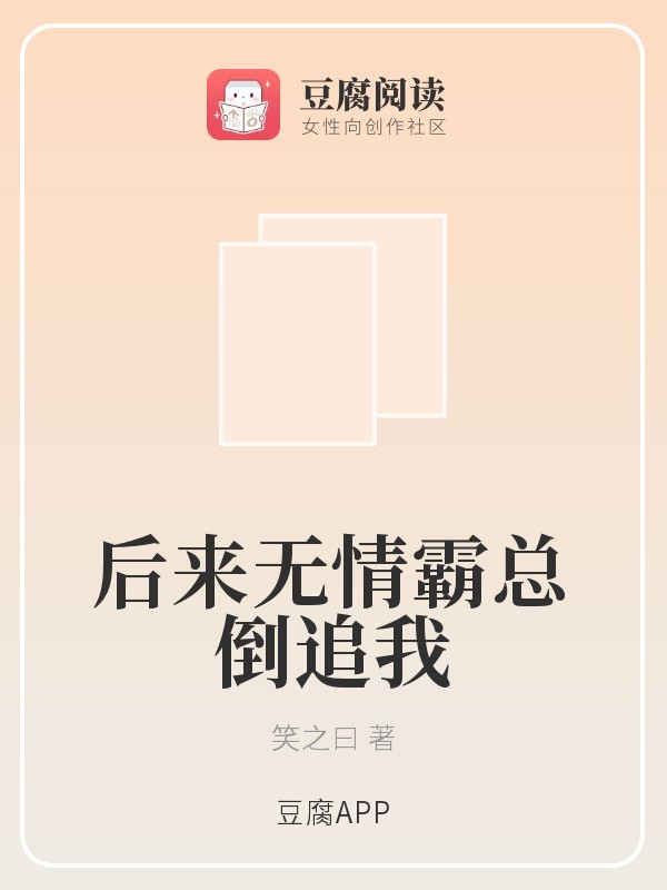 后来无情霸总倒追我
