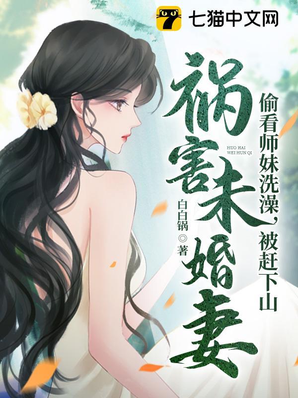 青梅师妹受不了，赶我下山祸害未婚妻