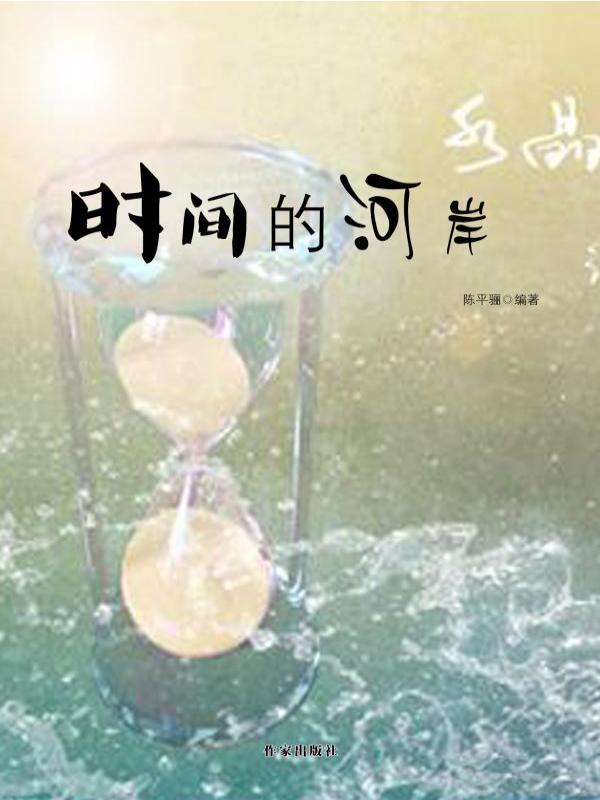 时间的河岸