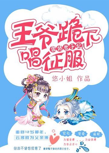王爷跪下唱征服