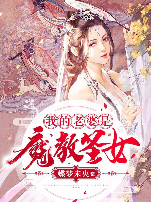 我的老婆是魔教圣女