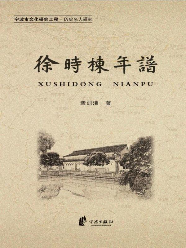 徐时栋年谱