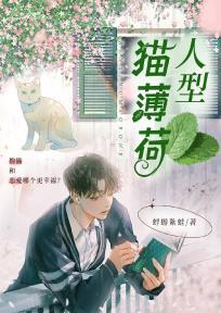人型猫薄荷