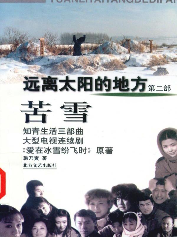 苦雪