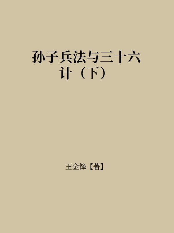 孙子兵法与三十六计（下）