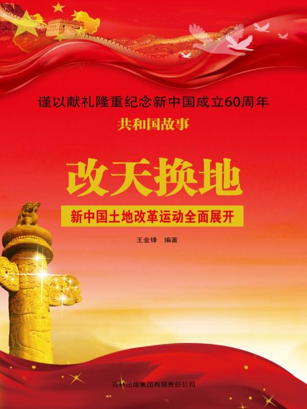 改天换地：新中国土地改革运动全面展开