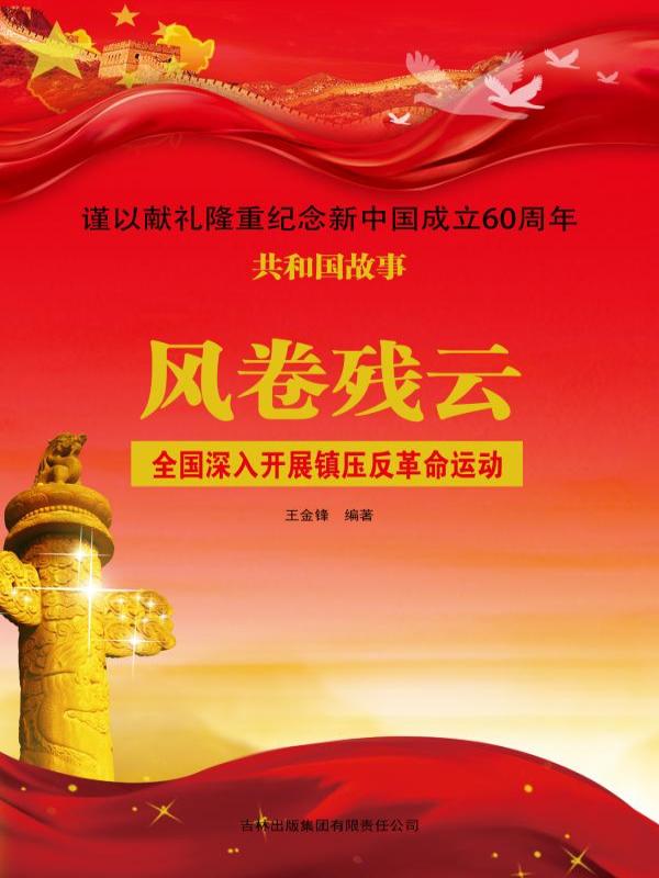风卷残云：全国深入开展镇压反革命运动