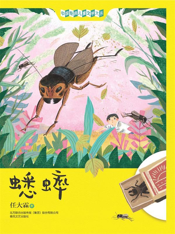 蟋蟀