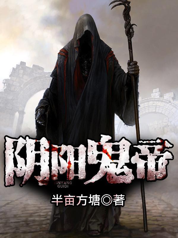 阴阳鬼帝