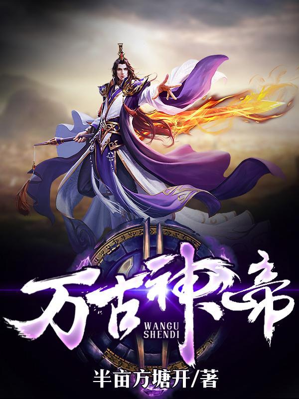 万古神帝