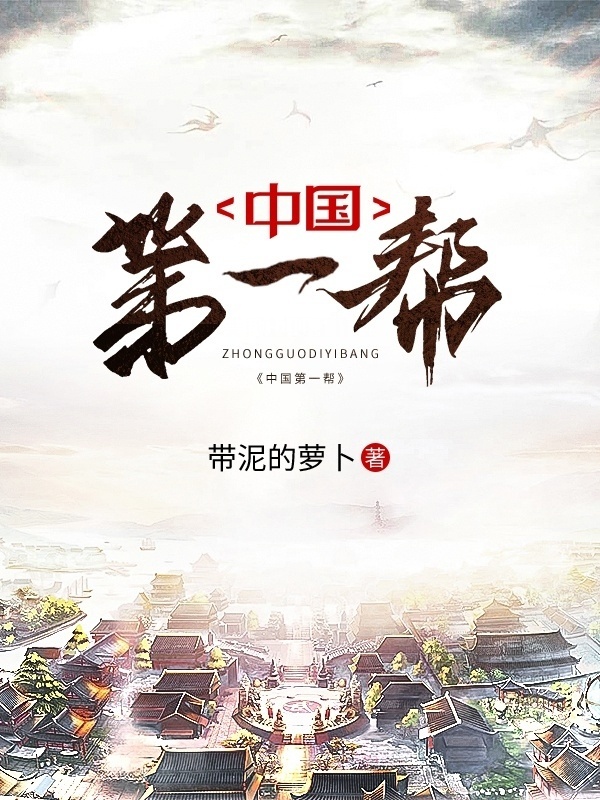 中国第一帮