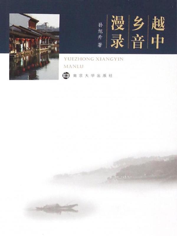 越中乡音漫录
