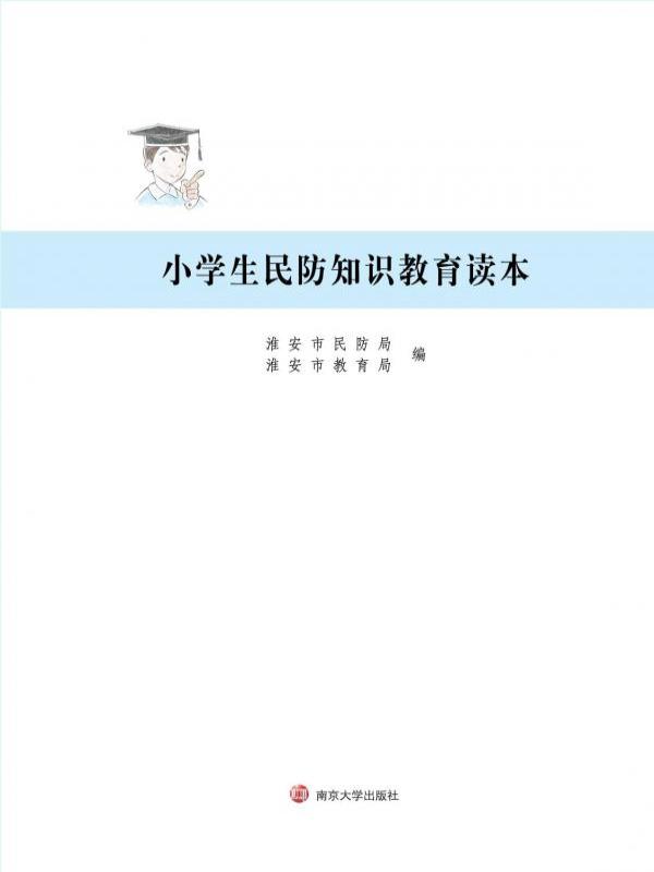 小学生民防知识教育读本