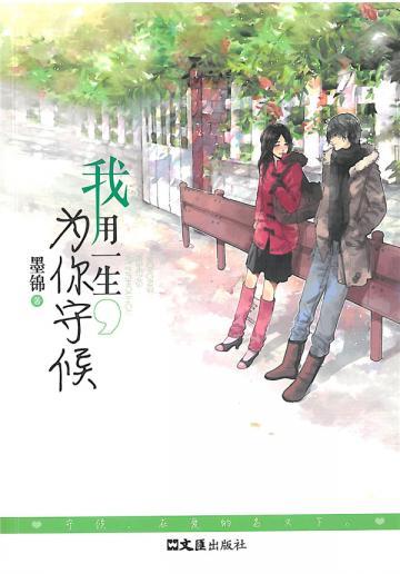我用一生为你守候