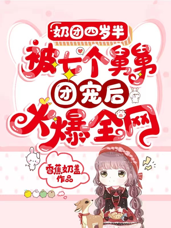 奶团四岁半：被七个舅舅团宠后火爆全网