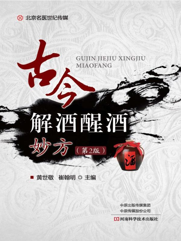 古今解酒醒酒妙方