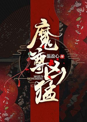 魔尊凶猛