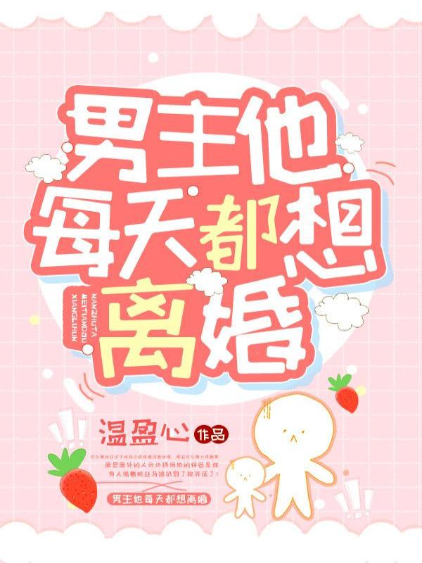 男主他每天都想离婚