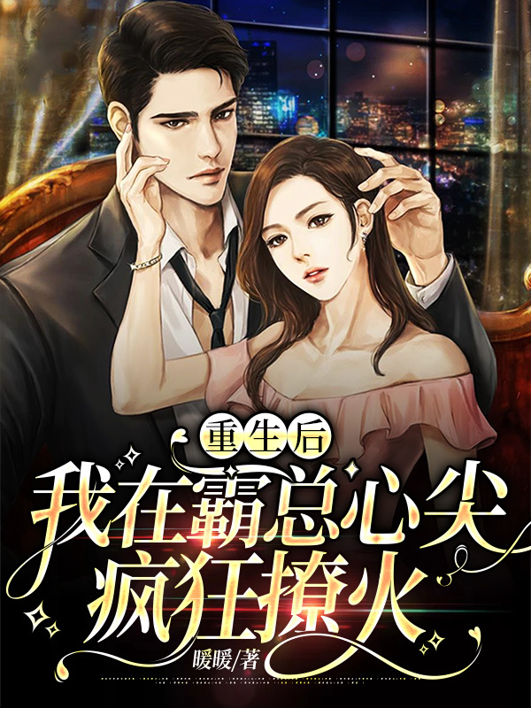 重生后，我在霸总心尖疯狂撩火