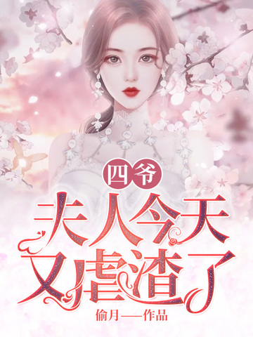 四爷夫人今天又虐渣了