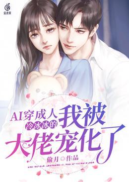 AI穿成人，冷冰冰的我被大佬宠化了